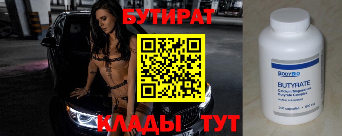 Бутират бутик Тверь